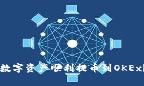 如何将TPWallet中的数字资产顺利提币到OKEx？避免这4个常见错误！