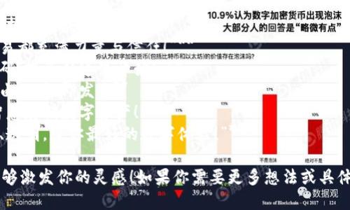 当然可以！以下是一些激励和引人注目的区块链钱包广告语：

1. **“你的财富，掌握在你的手中！”**
2. **“安全无忧，随时随地掌控你的数字资产！”**
3. **“无畏黑客，保护你的每一笔交易！”**
4. **“简便操作，开启属于你的加密时代！”**
5. **“数字未来，从拥有区块链钱包开始！”**
6. **“让每一笔交易都充满力量与信任！”**
7. **“解锁财富密码，投资从这里开始！”**
8. **“你的金融自由，一触即发！”**
9. **“随心所欲，智慧存储数字资产！”**
10. **“安全、快捷、透明，给你最好的数字体验！”**

希望这些广告语能够激发你的灵感！如果你需要更多想法或具体的调整，请告诉我！