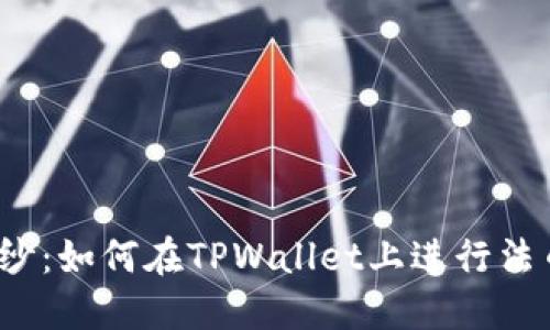 揭开面纱：如何在TPWallet上进行法币交易？