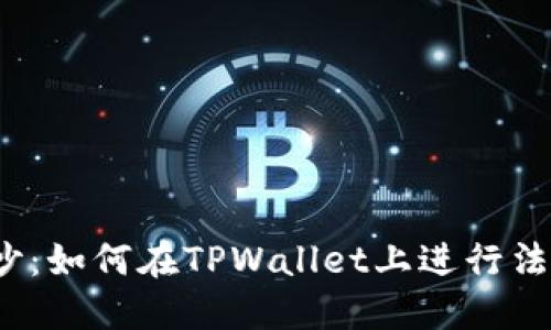 揭开面纱：如何在TPWallet上进行法币交易？