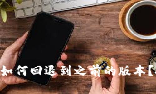 TPWallet更新后如何回退到之前的版本？挑战与解决之道！