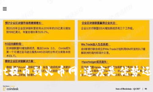 TPWallet提币到火币网：速度是优势还是瓶颈？