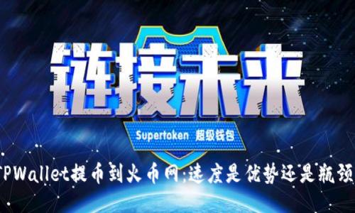 TPWallet提币到火币网：速度是优势还是瓶颈？