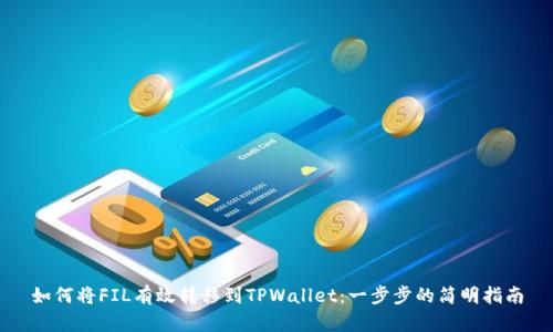 如何将FIL有效转移到TPWallet：一步步的简明指南