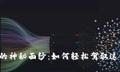 揭开TP数字钱包的神秘面纱：如何轻松驾驭这一全新支付方式？