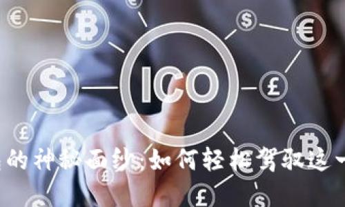 揭开TP数字钱包的神秘面纱：如何轻松驾驭这一全新支付方式？