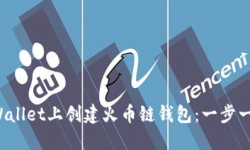 如何在TP Wallet上创建火币链钱包：一步一步带你掌握
