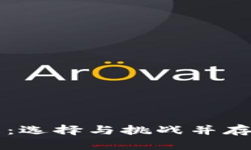 移动端数字钱包：选择与挑战并存的未来支付方式