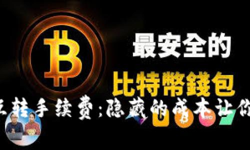 TPWallet互转手续费：隐藏的成本让你措手不及？