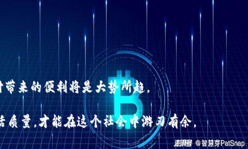数字钱包之争：选择最适合你的日本常用支付软件！

数字钱包, 日本支付, 钱包软件/guanjianci

引言：数字化支付的浪潮
在这个数字化迅猛发展的时代，传统的现金交易方式正不断被新兴的电子支付手段所取代。日本作为一个科技先锋国度，各种数字钱包软件层出不穷。它们不仅方便了日常购物，还在这个快节奏的社会中扮演着越来越重要的角色。那么，究竟哪款数字钱包软件能够满足你的需求呢？今天，我们将深入探讨几款在日本广受欢迎的数字钱包应用，帮助你做出明智的选择。

1. Suica：交通与购物两手抓
如果你在日本停留时间较长，那么你一定听说过Suica。这是一款由东日本铁路公司推出的电子钱包，它的主要功能是用于公共交通的支付。无论是在东京的地铁上，还是在新干线的旅途中，Suica都能让你轻松出行。

但Suica的优势可不仅限于交通。随着用户数量的增加，越来越多的商家也开始支持Suica支付，你可以在便利店、超市、甚至一些餐厅中用它来结账。使用Suica非常简单，只需将你的手机或卡片靠近支付终端，便可瞬间完成支付，省去了找零钱或在结账时繁琐的刷卡过程。

2. PayPay：赢得狂欢的支付选手
说到日本的数字钱包，PayPay绝对不能忽视。自2018年上线以来，PayPay迅速发展成为其中一股强劲势力。其最大的特色在于它的返现活动，用户在付款后有机会获得一定比例的返现，甚至定期推出大型促销活动，吸引了大量用户的目光。

而且，PayPay的支付流程简便，你只需下载应用，绑定银行卡或信用卡，然后便可以在支持PayPay的商家处支付。更妙的是，PayPay也支持二维码支付功能，只需扫描商家的二维码，便能实现快速结账。这样的灵活性让它在年轻人中极受欢迎。

3. LINE Pay：社交与支付的结合
如今，社交媒体与支付紧密相连已经不再是新鲜事，LINE Pay就是这样的一个典范。作为日本最广泛使用的通讯应用之一，LINE早早就推出了自己的数字钱包服务，目的是让用户在聊天的同时，也可以进行支付。

LINE Pay最大的优势在于它与LINE聊天应用的无缝衔接。用户可以通过聊天界面直接发送和接收资金，甚至可以参与小组付款。在分账的场景中，LINE Pay的就显得格外方便。同时，LINE Pay也有自己的积分奖励系统，用户的每一次消费都能获得积分，积分可以用于未来的消费折扣，这无疑增加了用户的粘性。

4. 楽天Pay：购物积分赢天下
楽天作为一家拥有广泛生态圈的企业，其支付应用楽天Pay也在日本显示出了强大的市场竞争力。最大的亮点在于它与楽天的购物积分系统无缝对接，用户在使用楽天Pay进行支付的同时，可以轻松累积购物积分，适合热爱网购的人士。

楽天Pay的支付流程也非常简单，用户只需将信用卡绑定到楽天Pay账号，一旦付款，所用的积分便可直接抵扣金额。这种设计不仅提升了用户的消费欲望，还增强了用户的购物体验。

5. Apple Pay与Google Pay：国际化的选项
如果你是外国游客，或者已经习惯使用Apple和Google的生态系统，那么Apple Pay和Google Pay也是不错的选择。两款应用都支持多种银行卡绑定，用户可以凭借着手机轻松完成支付，适合那些习惯于跨境购物的人。

在日本的大多数城市，Apple Pay和Google Pay的知名度正在逐渐上升，不少商家也支持这两种支付方式。无论是在便利店还是大型商超，用户都可以通过简单的指纹或面部识别完成支付，体验相当便捷。

6. 选择适合自己的数字钱包
选择数字钱包软件并不是一件简单的事，需要根据自身的需求、消费习惯及生活方式进行综合考虑。以下是一些建议，帮助你选择更适合的数字钱包：

ul
    listrong生活习惯：/strong如果你主要使用公共交通，Suica无疑是个好选择。如果你更多的是在外用餐和购物，PayPay可能更适合你。/li
    listrong社交需求：/strong如果你常常与朋友约会或聚会，LINE Pay的分账功能将非常便利。/li
    listrong购物喜好：/strong如果你是一位乐于网购的人，楽天Pay会助你轻松累积购物积分。/li
/ul

结局：未来的支付趋势
在未来，随着科技的进一步发展，数字钱包软件将会更加普及，功能也将更加多样化。不论你选择哪种方式，在确保信息安全和个人隐私的前提下，享受数字化支付带来的便利将是大势所趋。

无论是本地居民还是外国游客，数字钱包必将成为你在日本生活和购物中不可或缺的工具。在这个充满机会和挑战的时代，抓住这些数字化趋势，提升自己的生活质量，才能在这个社会中游刃有余。