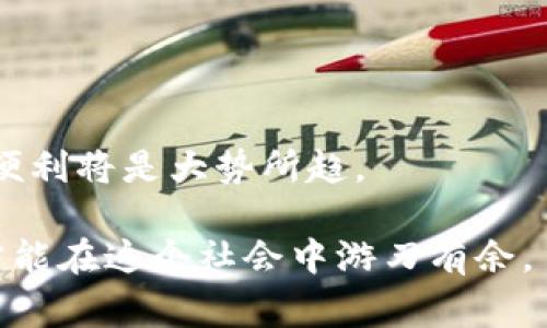 数字钱包之争：选择最适合你的日本常用支付软件！

数字钱包, 日本支付, 钱包软件/guanjianci

引言：数字化支付的浪潮
在这个数字化迅猛发展的时代，传统的现金交易方式正不断被新兴的电子支付手段所取代。日本作为一个科技先锋国度，各种数字钱包软件层出不穷。它们不仅方便了日常购物，还在这个快节奏的社会中扮演着越来越重要的角色。那么，究竟哪款数字钱包软件能够满足你的需求呢？今天，我们将深入探讨几款在日本广受欢迎的数字钱包应用，帮助你做出明智的选择。

1. Suica：交通与购物两手抓
如果你在日本停留时间较长，那么你一定听说过Suica。这是一款由东日本铁路公司推出的电子钱包，它的主要功能是用于公共交通的支付。无论是在东京的地铁上，还是在新干线的旅途中，Suica都能让你轻松出行。

但Suica的优势可不仅限于交通。随着用户数量的增加，越来越多的商家也开始支持Suica支付，你可以在便利店、超市、甚至一些餐厅中用它来结账。使用Suica非常简单，只需将你的手机或卡片靠近支付终端，便可瞬间完成支付，省去了找零钱或在结账时繁琐的刷卡过程。

2. PayPay：赢得狂欢的支付选手
说到日本的数字钱包，PayPay绝对不能忽视。自2018年上线以来，PayPay迅速发展成为其中一股强劲势力。其最大的特色在于它的返现活动，用户在付款后有机会获得一定比例的返现，甚至定期推出大型促销活动，吸引了大量用户的目光。

而且，PayPay的支付流程简便，你只需下载应用，绑定银行卡或信用卡，然后便可以在支持PayPay的商家处支付。更妙的是，PayPay也支持二维码支付功能，只需扫描商家的二维码，便能实现快速结账。这样的灵活性让它在年轻人中极受欢迎。

3. LINE Pay：社交与支付的结合
如今，社交媒体与支付紧密相连已经不再是新鲜事，LINE Pay就是这样的一个典范。作为日本最广泛使用的通讯应用之一，LINE早早就推出了自己的数字钱包服务，目的是让用户在聊天的同时，也可以进行支付。

LINE Pay最大的优势在于它与LINE聊天应用的无缝衔接。用户可以通过聊天界面直接发送和接收资金，甚至可以参与小组付款。在分账的场景中，LINE Pay的就显得格外方便。同时，LINE Pay也有自己的积分奖励系统，用户的每一次消费都能获得积分，积分可以用于未来的消费折扣，这无疑增加了用户的粘性。

4. 楽天Pay：购物积分赢天下
楽天作为一家拥有广泛生态圈的企业，其支付应用楽天Pay也在日本显示出了强大的市场竞争力。最大的亮点在于它与楽天的购物积分系统无缝对接，用户在使用楽天Pay进行支付的同时，可以轻松累积购物积分，适合热爱网购的人士。

楽天Pay的支付流程也非常简单，用户只需将信用卡绑定到楽天Pay账号，一旦付款，所用的积分便可直接抵扣金额。这种设计不仅提升了用户的消费欲望，还增强了用户的购物体验。

5. Apple Pay与Google Pay：国际化的选项
如果你是外国游客，或者已经习惯使用Apple和Google的生态系统，那么Apple Pay和Google Pay也是不错的选择。两款应用都支持多种银行卡绑定，用户可以凭借着手机轻松完成支付，适合那些习惯于跨境购物的人。

在日本的大多数城市，Apple Pay和Google Pay的知名度正在逐渐上升，不少商家也支持这两种支付方式。无论是在便利店还是大型商超，用户都可以通过简单的指纹或面部识别完成支付，体验相当便捷。

6. 选择适合自己的数字钱包
选择数字钱包软件并不是一件简单的事，需要根据自身的需求、消费习惯及生活方式进行综合考虑。以下是一些建议，帮助你选择更适合的数字钱包：

ul
    listrong生活习惯：/strong如果你主要使用公共交通，Suica无疑是个好选择。如果你更多的是在外用餐和购物，PayPay可能更适合你。/li
    listrong社交需求：/strong如果你常常与朋友约会或聚会，LINE Pay的分账功能将非常便利。/li
    listrong购物喜好：/strong如果你是一位乐于网购的人，楽天Pay会助你轻松累积购物积分。/li
/ul

结局：未来的支付趋势
在未来，随着科技的进一步发展，数字钱包软件将会更加普及，功能也将更加多样化。不论你选择哪种方式，在确保信息安全和个人隐私的前提下，享受数字化支付带来的便利将是大势所趋。

无论是本地居民还是外国游客，数字钱包必将成为你在日本生活和购物中不可或缺的工具。在这个充满机会和挑战的时代，抓住这些数字化趋势，提升自己的生活质量，才能在这个社会中游刃有余。
