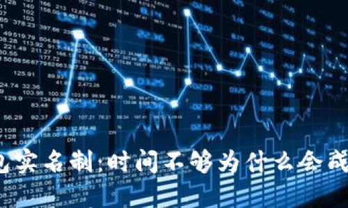 数字钱包实名制：时间不够为什么会成为障碍？