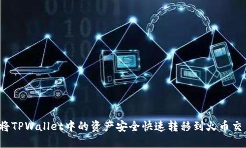 如何将TPWallet中的资产安全快速转移到火币交易所？