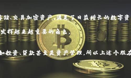 数字钱包是金融科技领域的重要组成部分，随着移动支付和数字货币的崛起，越来越多的企业开始涉足这一领域。以下是一些与数字钱包相关的股票，这些公司在数字支付、银行科技和区块链等方面有着显著影响力。

1. PayPal (PYPL)
PayPal是一家全球领先的在线支付平台，提供数字钱包服务，用户可以通过PayPal账户进行线上购物、转账等。PayPal旗下不仅有PayPal钱包，还有Venmo和Braintree等知名子品牌。近年来，PayPal不断扩展其服务，增加了加密货币买卖和存储的功能，走在数字金融的前沿。

2. Square (SQ)
Square是由Twitter联合创始人杰克·多尔西创建的金融科技公司，以其移动支付解决方案而闻名。Square不仅提供商家收款的数字钱包服务，还推出了Cash App，这是一款允许用户进行个人转账、股票投资和比特币交易的数字钱包。

3. Apple (AAPL)
虽然Apple主要是硬件制造商，但其Apple Pay数字钱包极大地增强了其在数字支付市场的地位。Apple Pay不仅为用户提供便捷的支付方式，还与多家金融机构合作，扩展了其支付能力。随着全球无现金化趋势的推进，Apple Pay的使用率也在持续攀升。

4. Google (GOOGL)
Google通过Google Pay进入数字钱包市场，允许用户存储信用卡、借记卡以及其他会员卡信息，并进行支付。Google Pay利用其搜索和广告业务的优势，致力于为用户提供无缝的购物体验，尤其是在线购物和线下支付。

5. Adyen (ADYEY)
Adyen是荷兰一家金融技术公司，专注于为企业提供统一的支付解决方案。其数字钱包服务简化了商家的支付流程，支持各种支付方式，并对数据分析进行深度挖掘，帮助商家提升用户体验。

6. Alibaba (BABA)
阿里巴巴通过支付宝进入数字钱包市场，已经成为全球最大的数字支付平台之一。支付宝不仅支持在线购买，还提供了贷款、投资和保险等服务，极大地推动了中国及东南亚地区的数字金融发展。

7. Tencent (TCEHY)
Tencent通过其社交平台微信和QQ引入了微信支付和QQ钱包，这使其成为中国数字支付的主要竞争者。微信支付的普及使得用户可以在日常生活中轻松完成支付，无论是在线还是线下。

8. Mastercard (MA)
Mastercard作为全球知名的支付处理公司，虽然不是直接提供数字钱包服务，但其支付网络支持多种数字钱包的运行。Mastercard不断创新，推出一系列数字支付解决方案，以迎接未来的支付方式。

9. Visa (V)
与Mastercard类似，Visa也是全球领先的支付技术公司，通过与各种数字钱包平台合作，增强其在数字支付领域的影响力。Visa的合作伙伴包括许多主要的支付处理商和科技公司。

10. Coinbase (COIN)
作为一家著名的加密货币交易所，Coinbase不仅允许用户交易数字货币，还推出了相应的数字钱包服务。Coinbase钱包使用户能够安全地存储、交易加密资产，满足了日益增长的数字资产需求。

这些公司在数字钱包领域的不同定位和服务，均反映了数字化支付的趋势和前景。随着金融理念的转变，数字钱包将继续在全球支付体系中发挥越来越重要的角色。

总结
数字钱包已经不仅仅是支付工具，它们正在改变人们的消费方式和生活习惯。未来，随着技术的不断发展，数字钱包将涵盖更多的金融服务，如投资、贷款甚至是资产管理，所以上述个股在投资方面提供了多样化的选择。在选择投资时，投资者应根据市场趋势、公司财务状况及未来发展潜力，综合考虑，制定出合理的投资策略。 

数字钱包的未来充满了机遇与挑战，紧跟时代步伐、保持对科技前沿的敏感，将是企业和投资者们制胜的关键。