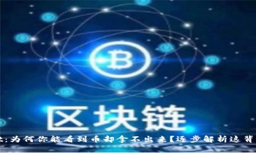 TPWallet：为何你能看到币却拿不出来？逐步解析这背后的困惑