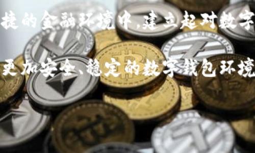   揭开数字钱包的神秘面纱：ISC到底是什么？ / 

 guanjianci 数字钱包, ISC, 虚拟货币 /guanjianci 

什么是数字钱包？
在这个数字化迅速发展的时代，数字钱包已成为我们生活中不可或缺的一部分。简单来说，数字钱包是一种在线服务，允许用户存储、管理和转移他们的货币及其他金融资产。无论是购物，支付账单，还是转账，数字钱包无疑为金融交易提供了更便捷的方式。

ISC的具象化：它的含义和功能
提到ISC，许多人可能会感到疑惑。ISC是“数字钱包安全认证”的缩写，这个术语在市场上越来越受到关注。ISC的核心是确保用户在使用数字钱包时的安全性和隐私，这恰恰是当前用户最为关心的部分。

想象一下，如果你正在使用一款新的数字钱包app，但不知道它的安全性如何，你是否会感到担忧？层层认证和加密措施便是ISC存在的意义，通过这些科技手段，ISC能够有效降低网络攻击、数据泄露等风险，让用户在进行交易时更加放心。

数字钱包的挑战：安全性与便捷性的平衡
如今，许多数字钱包都在强调用户体验的便捷性，而忽视了安全性的重要性。当用户在选择数字钱包时，很可能面对一个困扰：如何在便利性和安全性之间找到平衡点？实际上，这两者并非对立，而是在不断地互动与发展中。

想象一下，一个用户在使用某款钱包进行支付时，简化了步骤，几乎可以一键完成。然而，如果在这个过程中缺乏必要的安全措施，那么用户的财产便处于潜在的风险中。这就是ISC的价值所在，它是将用户体验与安全性结合的桥梁。

ISC在现实中的应用实例
让我们来看看一些应用ISC标准的成功实例。比如说某一知名跨国公司的数字钱包，在推出伊始就采用了ISC认证，不仅提供用户友好的界面，同时涵盖了多种安全保障措施，包括双重验证、实时交易监控等。这些措施帮助公司赢得了用户的信任，促进了数字钱包的普及。

通过这些实例，我们可以看到，ISC不仅仅是一个技术标准，更是一种市场竞争力的体现。许多用户在考虑选择数字钱包时，都会关注其是否经过ISC认证，进而影响了他们的选择。

如何选择符合ISC标准的数字钱包
选择符合ISC标准的数字钱包并非易事。作为用户，首先要关注一些基本的安全特征，例如数据加密、双重身份验证、交易通知等。此外，查看该钱包是否拥有良好的用户评测、透明的隐私政策和友好的客服支持也是至关重要的一环。

此外，用户也可以关注该钱包厂商是否经常更新其安全措施，并及时修复潜在的漏洞。选择那些领先行业的企业，可以降低用户在使用过程中遇到问题的风险。

未来的展望：数字钱包与ISC的结合将走向何方
随着数字金融的不断进化，ISC作为一种安全标准，必将发挥更大的作用。预计未来会有更多数字钱包主动寻求ISC认证，确保其产品不仅便捷，而且安全。与此同时，用户的安全意识也在不断提升，寻求更高标准的服务将成为一种趋势。

此外，随着人工智能和区块链等新兴技术的发展，ISC也将不断演化，增强其在数字钱包中的适用性。可以预见，在不久的将来，数字钱包将不仅是一种交易工具，更会成为一种高度安全的金融平台。

结语：拥抱未来，信任ISC
现在，在这个数字化的转型过程中，我们不能忽视安全的重要性。ISC作为数字钱包的一项保障标准，将帮助用户在更便捷的金融环境中，建立起对数字钱包的信任。希望每位用户都能在了解这些背景知识后，更加自信地选择、使用数字钱包，享受数字化带来的便利。

最后，数字钱包和ISC的结合不仅仅是一次技术的革新，更是一次对用户信任的重建。在未来的日子里，让我们一起期待更加安全、稳定的数字钱包环境。

Article length around 3900 characters. End of the text