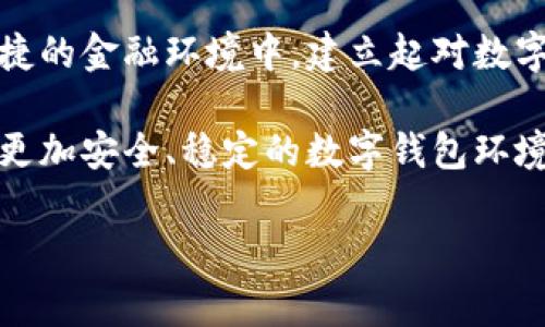   揭开数字钱包的神秘面纱：ISC到底是什么？ / 

 guanjianci 数字钱包, ISC, 虚拟货币 /guanjianci 

什么是数字钱包？
在这个数字化迅速发展的时代，数字钱包已成为我们生活中不可或缺的一部分。简单来说，数字钱包是一种在线服务，允许用户存储、管理和转移他们的货币及其他金融资产。无论是购物，支付账单，还是转账，数字钱包无疑为金融交易提供了更便捷的方式。

ISC的具象化：它的含义和功能
提到ISC，许多人可能会感到疑惑。ISC是“数字钱包安全认证”的缩写，这个术语在市场上越来越受到关注。ISC的核心是确保用户在使用数字钱包时的安全性和隐私，这恰恰是当前用户最为关心的部分。

想象一下，如果你正在使用一款新的数字钱包app，但不知道它的安全性如何，你是否会感到担忧？层层认证和加密措施便是ISC存在的意义，通过这些科技手段，ISC能够有效降低网络攻击、数据泄露等风险，让用户在进行交易时更加放心。

数字钱包的挑战：安全性与便捷性的平衡
如今，许多数字钱包都在强调用户体验的便捷性，而忽视了安全性的重要性。当用户在选择数字钱包时，很可能面对一个困扰：如何在便利性和安全性之间找到平衡点？实际上，这两者并非对立，而是在不断地互动与发展中。

想象一下，一个用户在使用某款钱包进行支付时，简化了步骤，几乎可以一键完成。然而，如果在这个过程中缺乏必要的安全措施，那么用户的财产便处于潜在的风险中。这就是ISC的价值所在，它是将用户体验与安全性结合的桥梁。

ISC在现实中的应用实例
让我们来看看一些应用ISC标准的成功实例。比如说某一知名跨国公司的数字钱包，在推出伊始就采用了ISC认证，不仅提供用户友好的界面，同时涵盖了多种安全保障措施，包括双重验证、实时交易监控等。这些措施帮助公司赢得了用户的信任，促进了数字钱包的普及。

通过这些实例，我们可以看到，ISC不仅仅是一个技术标准，更是一种市场竞争力的体现。许多用户在考虑选择数字钱包时，都会关注其是否经过ISC认证，进而影响了他们的选择。

如何选择符合ISC标准的数字钱包
选择符合ISC标准的数字钱包并非易事。作为用户，首先要关注一些基本的安全特征，例如数据加密、双重身份验证、交易通知等。此外，查看该钱包是否拥有良好的用户评测、透明的隐私政策和友好的客服支持也是至关重要的一环。

此外，用户也可以关注该钱包厂商是否经常更新其安全措施，并及时修复潜在的漏洞。选择那些领先行业的企业，可以降低用户在使用过程中遇到问题的风险。

未来的展望：数字钱包与ISC的结合将走向何方
随着数字金融的不断进化，ISC作为一种安全标准，必将发挥更大的作用。预计未来会有更多数字钱包主动寻求ISC认证，确保其产品不仅便捷，而且安全。与此同时，用户的安全意识也在不断提升，寻求更高标准的服务将成为一种趋势。

此外，随着人工智能和区块链等新兴技术的发展，ISC也将不断演化，增强其在数字钱包中的适用性。可以预见，在不久的将来，数字钱包将不仅是一种交易工具，更会成为一种高度安全的金融平台。

结语：拥抱未来，信任ISC
现在，在这个数字化的转型过程中，我们不能忽视安全的重要性。ISC作为数字钱包的一项保障标准，将帮助用户在更便捷的金融环境中，建立起对数字钱包的信任。希望每位用户都能在了解这些背景知识后，更加自信地选择、使用数字钱包，享受数字化带来的便利。

最后，数字钱包和ISC的结合不仅仅是一次技术的革新，更是一次对用户信任的重建。在未来的日子里，让我们一起期待更加安全、稳定的数字钱包环境。

Article length around 3900 characters. End of the text