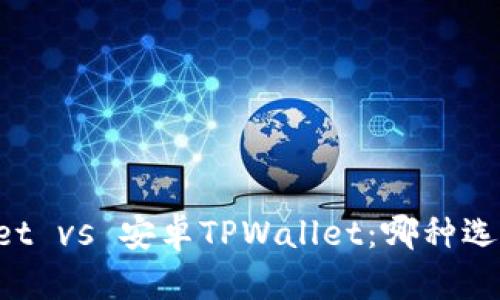 苹果TPWallet vs 安卓TPWallet：哪种选择更胜一筹？