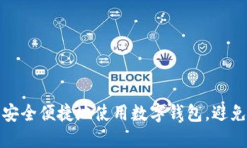 如何在拼多多上安全便捷地使用数字钱包，避免传统支付的烦恼