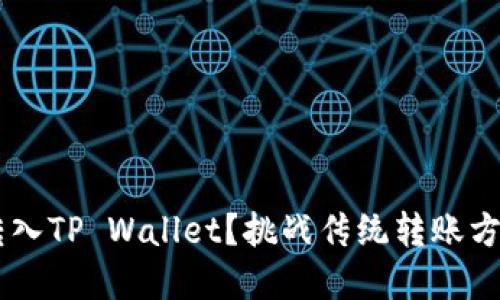 如何轻松将不同代币转入TP Wallet？挑战传统转账方式，掌控你的数字资产！