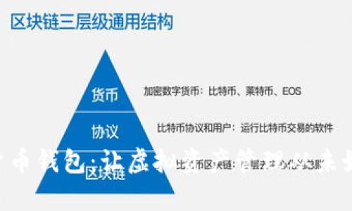 探索CDC数字货币钱包：让虚拟资产管理从未如此简单与安全