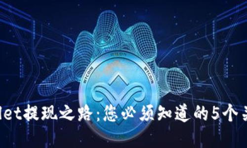 TPWallet提现之路：您必须知道的5个关键点！