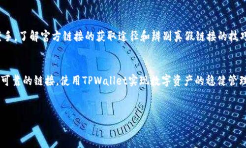 safe_title你还在为寻找TPWallet的链接而苦恼吗？来揭示真相！/safe_title  
keywordsTPWallet, 链接, 数字钱包/keywords  

一、引言：数字时代的挑战  
在这个数字化的时代，数字钱包成为了一种流行的存储和交易方式。TPWallet作为一款备受青睐的数字钱包，因其安全性和多样性而受到用户的喜爱。然而，对于许多新用户而言，寻找TPWallet的链接可能是一个令人头痛的问题。本文将为你提供详细的指导，帮助你轻松找到TPWallet的官方链接，避免掉入假冒网站的陷阱。  

二、TPWallet的简介  
TPWallet是一款多功能的加密货币钱包，致力于为用户提供安全、便捷的数字资产管理服务。用户可以通过TPWallet存储、交易、管理多种加密货币，并享受低手续费和快速确认的交易体验。TPWallet不仅支持常见的ERC-20标准和多种区块链资产，还为用户提供了良好的用户体验和高效的技术支持。  

三、为什么需要TPWallet链接？  
许多用户在首次接触TPWallet时，可能会遇到以下问题：如何下载应用程序？如何创建账户？如何存取加密货币？这些问题无一例外都需要找到正确的TPWallet链接。下载错误的链接不仅会导致无法使用，更可能会让用户的资金面临风险。因此，找到TPWallet的官方链接就是确保安全和顺畅体验的第一步。  

四、TPWallet链接的获取途径  
找到TPWallet的链接并不困难，只需遵循以下几种有效的方法：  

h41. 官方网站/h4  
获取TPWallet链接的最可靠途径是访问其官方网站。你可以通过搜索引擎搜索“TPWallet”，确保点击的是官方域名。通常，官方链接后缀是“.com”或“.io”，而不是一些不知名的后缀。记得在地址栏仔细查验，确认网站的真实性。  

h42. 社交媒体平台/h4  
许多数字钱包项目会在Twitter、Facebook、Telegram等社交媒体上建立官方账户。通过关注TPWallet的官方社交媒体账户，你不仅能获取最新动态和使用教程，还能找到官方链接。此外，请始终确保访问的是经过验证的官方账户。  

h43. 社区论坛和讨论群/h4  
在像Reddit、Bitcointalk这样的加密货币论坛上，用户经常分享自己使用TPWallet的经验。加入这些社区，可以让你更直接地了解TPWallet的使用情况，也可能会有人分享官方链接或者使用技巧。但切记验证信息的来源。  

五、注意事项：辨别真假链接  
在追求便利的同时，我们也必须保持警惕。以下是一些辨别真假链接的建议：  

h41. 检查链接的安全性/h4  
确保TPWallet链接的前缀是“https://”，而不是“http://”。“https”代表链接是加密的，安全性更高。还可以查看网站的SSL证书，这是一种对网站真实性的验证。  

h42. 密切关注用户反馈/h4  
在社区讨论区或社交媒体上，浏览其他用户的体验反馈。如果某个链接被多个用户举报为假冒，最好立即避免访问。  

h43. 小心钓鱼网站/h4  
钓鱼网站通常试图模仿正规网站，诱导用户输入个人信息。保持警惕，不要轻信电子邮件或消息中的链接。尽量亲自输入网址，确保进入的是正确的网站。  

六、总结  
在数字资产迅速发展的今天，掌握找到TPWallet链接的技能不仅能增强我们的操作体验，还能保护我们的资金安全。无论你是新手还是老手，了解官方链接的获取途径和辨别真假链接的技巧都是十分重要的。希望通过本文的介绍，能为你带来帮助，让你在数字钱包的使用中如鱼得水。  

七、后记  
随着技术的发展，数字钱包将越来越普及。而像TPWallet这样的优秀工具，也将为我们的生活带来更多便利。希望所有用户都能找到安全、可靠的链接，使用TPWallet实现数字资产的稳健管理与增值。  

---  
请注意，这只是一个关于如何寻找TPWallet链接的简要指南。如果你有更具体的问题或者需要进一步的帮助，欢迎随时提出！