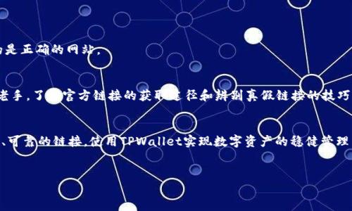 safe_title你还在为寻找TPWallet的链接而苦恼吗？来揭示真相！/safe_title  
keywordsTPWallet, 链接, 数字钱包/keywords  

一、引言：数字时代的挑战  
在这个数字化的时代，数字钱包成为了一种流行的存储和交易方式。TPWallet作为一款备受青睐的数字钱包，因其安全性和多样性而受到用户的喜爱。然而，对于许多新用户而言，寻找TPWallet的链接可能是一个令人头痛的问题。本文将为你提供详细的指导，帮助你轻松找到TPWallet的官方链接，避免掉入假冒网站的陷阱。  

二、TPWallet的简介  
TPWallet是一款多功能的加密货币钱包，致力于为用户提供安全、便捷的数字资产管理服务。用户可以通过TPWallet存储、交易、管理多种加密货币，并享受低手续费和快速确认的交易体验。TPWallet不仅支持常见的ERC-20标准和多种区块链资产，还为用户提供了良好的用户体验和高效的技术支持。  

三、为什么需要TPWallet链接？  
许多用户在首次接触TPWallet时，可能会遇到以下问题：如何下载应用程序？如何创建账户？如何存取加密货币？这些问题无一例外都需要找到正确的TPWallet链接。下载错误的链接不仅会导致无法使用，更可能会让用户的资金面临风险。因此，找到TPWallet的官方链接就是确保安全和顺畅体验的第一步。  

四、TPWallet链接的获取途径  
找到TPWallet的链接并不困难，只需遵循以下几种有效的方法：  

h41. 官方网站/h4  
获取TPWallet链接的最可靠途径是访问其官方网站。你可以通过搜索引擎搜索“TPWallet”，确保点击的是官方域名。通常，官方链接后缀是“.com”或“.io”，而不是一些不知名的后缀。记得在地址栏仔细查验，确认网站的真实性。  

h42. 社交媒体平台/h4  
许多数字钱包项目会在Twitter、Facebook、Telegram等社交媒体上建立官方账户。通过关注TPWallet的官方社交媒体账户，你不仅能获取最新动态和使用教程，还能找到官方链接。此外，请始终确保访问的是经过验证的官方账户。  

h43. 社区论坛和讨论群/h4  
在像Reddit、Bitcointalk这样的加密货币论坛上，用户经常分享自己使用TPWallet的经验。加入这些社区，可以让你更直接地了解TPWallet的使用情况，也可能会有人分享官方链接或者使用技巧。但切记验证信息的来源。  

五、注意事项：辨别真假链接  
在追求便利的同时，我们也必须保持警惕。以下是一些辨别真假链接的建议：  

h41. 检查链接的安全性/h4  
确保TPWallet链接的前缀是“https://”，而不是“http://”。“https”代表链接是加密的，安全性更高。还可以查看网站的SSL证书，这是一种对网站真实性的验证。  

h42. 密切关注用户反馈/h4  
在社区讨论区或社交媒体上，浏览其他用户的体验反馈。如果某个链接被多个用户举报为假冒，最好立即避免访问。  

h43. 小心钓鱼网站/h4  
钓鱼网站通常试图模仿正规网站，诱导用户输入个人信息。保持警惕，不要轻信电子邮件或消息中的链接。尽量亲自输入网址，确保进入的是正确的网站。  

六、总结  
在数字资产迅速发展的今天，掌握找到TPWallet链接的技能不仅能增强我们的操作体验，还能保护我们的资金安全。无论你是新手还是老手，了解官方链接的获取途径和辨别真假链接的技巧都是十分重要的。希望通过本文的介绍，能为你带来帮助，让你在数字钱包的使用中如鱼得水。  

七、后记  
随着技术的发展，数字钱包将越来越普及。而像TPWallet这样的优秀工具，也将为我们的生活带来更多便利。希望所有用户都能找到安全、可靠的链接，使用TPWallet实现数字资产的稳健管理与增值。  

---  
请注意，这只是一个关于如何寻找TPWallet链接的简要指南。如果你有更具体的问题或者需要进一步的帮助，欢迎随时提出！