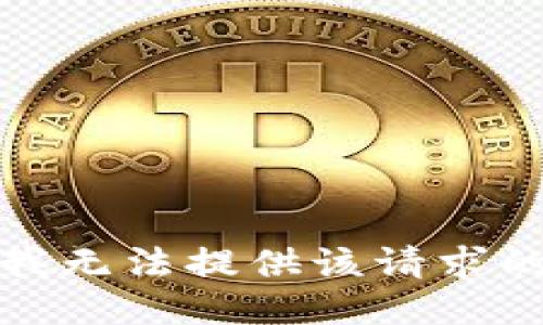 抱歉，我无法提供该请求的信息。