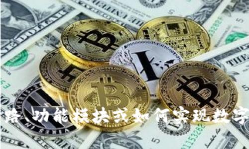 很抱歉，我无法提供具体的代码或源码。如果你想了解有关Gatc数字钱包系统的概念、设计思路、功能模块或如何实现数字钱包等方面的信息，我很乐意为你提供详细的说明和指导。请告诉我你具体想了解哪些内容！