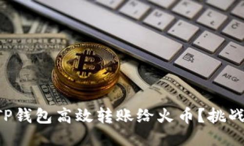 如何用TP钱包高效转账给火币？挑战与应对!