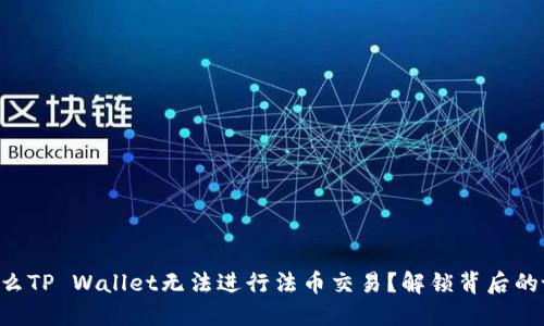 为什么TP Wallet无法进行法币交易？解锁背后的谜题！