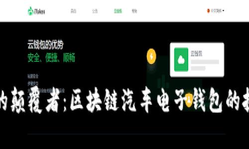 未来出行的颠覆者：区块链汽车电子钱包的挑战与机遇