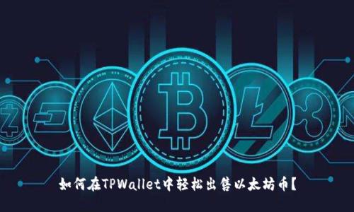 如何在TPWallet中轻松出售以太坊币？