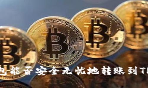 Web3钱包能否安全无忧地转账到TPWallet？