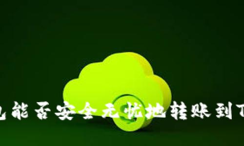 Web3钱包能否安全无忧地转账到TPWallet？