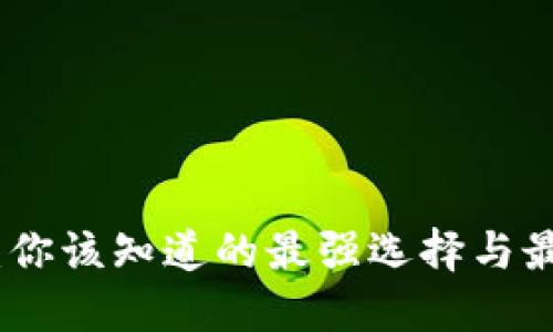 数字热钱包：你该知道的最强选择与最危险的隐患