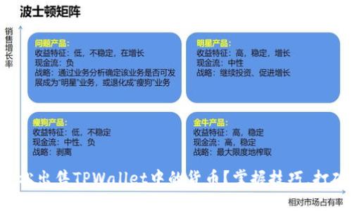 如何轻松出售TPWallet中的货币？掌握技巧，打破障碍！