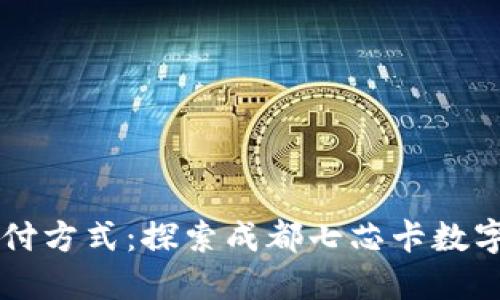 颠覆传统支付方式：探索成都七芯卡数字钱包的潜力