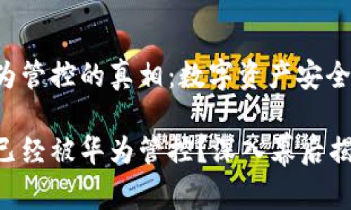 TPWallet被华为管控的真相：数字资产安全的隐秘角落

TPWallet是否已经被华为管控？深入幕后揭示背后的真相！