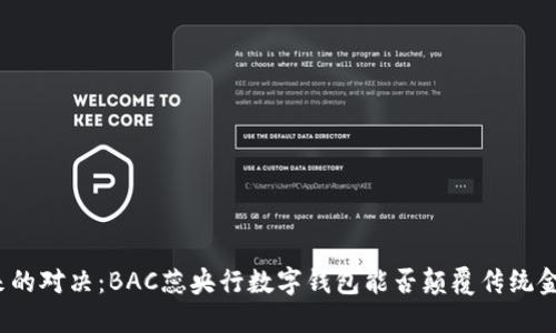 数字未来的对决：BAC蕊央行数字钱包能否颠覆传统金融体系？