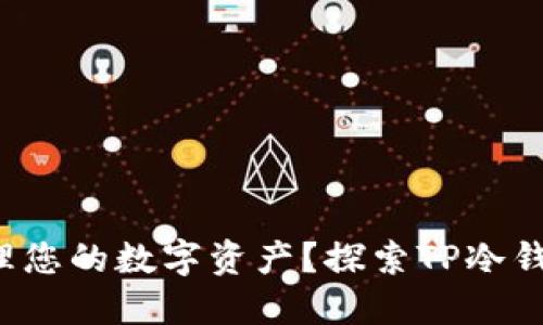 如何安全地管理您的数字资产？探索TP冷钱包的使用技巧！