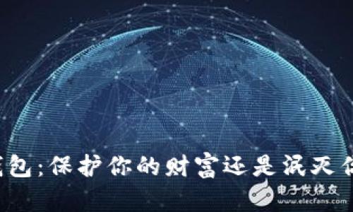 区块链钱包：保护你的财富还是泯灭你的隐私？