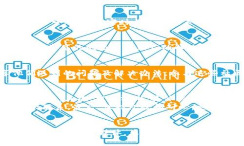 右tpwallet在哪里联系客服/右  
tpwallet, 客服, 支持/guanjianci  

如何找到tpwallet的客服支持  
在数字钱包的广阔世界中，tpwallet因其简便易用及安全性而受到很多用户的青睐。然而，当你在使用过程中遇到问题时，很多用户可能会感到迷茫，不知道该如何寻求帮助。本文将为你详细介绍如何联系tpwallet的客服，帮助你顺利解决问题。

tpwallet的客服渠道  
tpwallet提供了多种方式让用户能够与其客服团队取得联系。首先，你可以访问tpwallet的官方网站。在首页上，通常会有“联系我们”或“支持”链接，点击后会提供相关的联系方式。  
其次，tpwallet在社交媒体上也相当活跃。如果你习惯通过社交平台获取信息，可以在Facebook、Twitter或Telegram中查找tpwallet的官方账号。在这些平台上，你可以直接私信客服团队，通常会收到较快的回复。

使用邮件支持  
对于一些复杂的问题，发送电子邮件可能是更好的选择。通常，tpwallet会在官方网站上提供一个专用的支持邮箱。你只需详细描述你的问题，客服人员会在工作日内给你回复。尽量提供相关的截图和交易记录，这样可以帮助客服更快地理解和解决你的问题。

在线聊天支持  
另一个便捷的选项是tpwallet可能提供的在线聊天支持。当你访问tpwallet的网站时，右下角可能会有一个聊天窗口，你可以实时与客服代表交谈。这种方式通常能让你的问题得到迅速解答，非常适合那些需要即时帮助的用户。

查阅常见问题解答（FAQ）  
有些用户在联系tpwallet客服之前，可能会选择先查看其常见问题解答（FAQ）页面。这个页面通常会列出许多用户常见的问题以及相应的解决方案，节省你联系客服的时间。

深入了解社区支持  
除了官方的客服支持，tpwallet的用户社区也可能是一个宝贵的资源。许多用户会在论坛或社交群组中分享他们遇到的问题及解决办法。参与这些社区讨论，或许能够找到你需要的答案，甚至能从他人的经验中获得启发。

注意事项  
在联系客服时，有几点需要特别注意。首先，务必确保你是通过官方渠道联系客户服务，避免落入任何假冒客服的陷阱。其次，提供清晰、具体的信息，可以帮助客服人员更快地理解和解决你的问题。  
此外，在高峰时期，客服回复可能需要较长的时间，因此请保持耐心。如果在24小时内没有得到回复，可以尝试再次联系。最后，保持礼貌和耐心，也有助于更好地沟通。

总结  
寻求帮助并不总是容易的，但通过以上途径，你可以有效地联系到tpwallet的客服团队。无论是通过邮件、在线聊天还是社交媒体，总有一种方式能够满足你的需求。希望本文能为你的tpwallet使用体验提供有效帮助，让你的数字钱包之旅更加顺畅！
