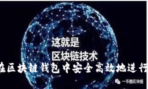 如何在区块链钱包中安全高效地进行兑换？
