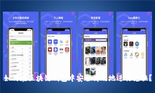 如何在区块链钱包中安全高效地进行兑换？