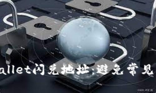 如何正确填写TPWallet闪兑地址：避免常见错误，确保顺利交易