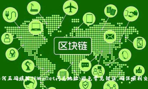 如何正确填写TPWallet闪兑地址：避免常见错误，确保顺利交易
