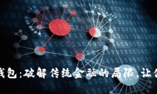 数字人民币转入钱包：破解传统金融的局限，让便捷支付触手可及