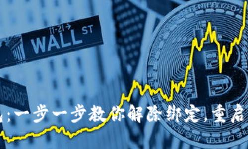 解锁数字钱包：一步一步教你解除绑定，重启你的财务自由
